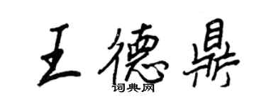 王正良王德鼎行书个性签名怎么写