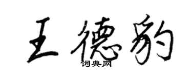 王正良王德豹行书个性签名怎么写