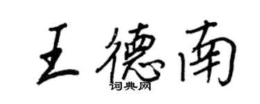 王正良王德南行书个性签名怎么写