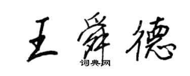 王正良王舜德行书个性签名怎么写