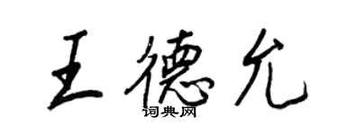 王正良王德允行书个性签名怎么写