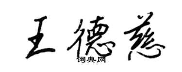 王正良王德慈行书个性签名怎么写