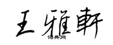王正良王雅轩行书个性签名怎么写