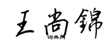 王正良王尚锦行书个性签名怎么写