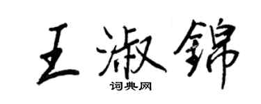 王正良王淑锦行书个性签名怎么写