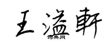 王正良王溢轩行书个性签名怎么写