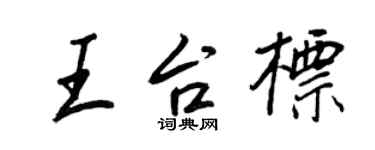 王正良王台标行书个性签名怎么写