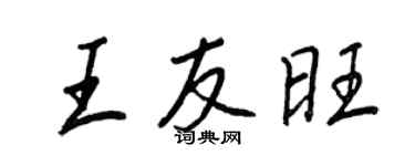 王正良王友旺行书个性签名怎么写