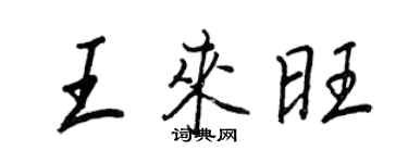 王正良王来旺行书个性签名怎么写