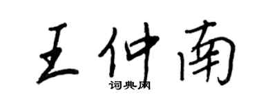 王正良王仲南行书个性签名怎么写