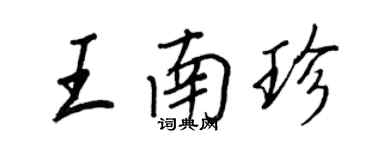 王正良王南珍行书个性签名怎么写