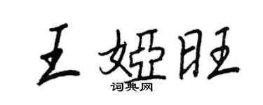 王正良王娅旺行书个性签名怎么写