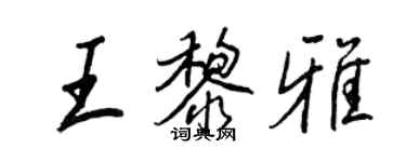 王正良王黎雅行书个性签名怎么写