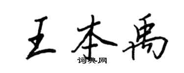 王正良王本禹行书个性签名怎么写