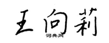 王正良王向莉行书个性签名怎么写