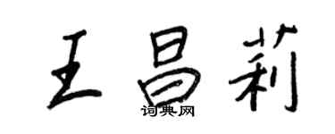 王正良王昌莉行书个性签名怎么写
