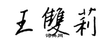 王正良王双莉行书个性签名怎么写