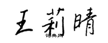 王正良王莉晴行书个性签名怎么写