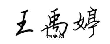 王正良王禹婷行书个性签名怎么写