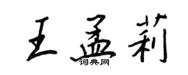 王正良王孟莉行书个性签名怎么写