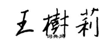 王正良王树莉行书个性签名怎么写