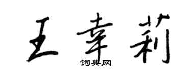王正良王幸莉行书个性签名怎么写