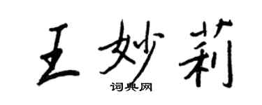 王正良王妙莉行书个性签名怎么写