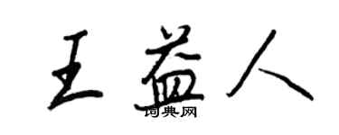 王正良王益人行书个性签名怎么写