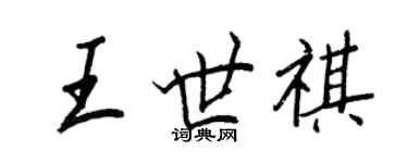 王正良王世祺行书个性签名怎么写
