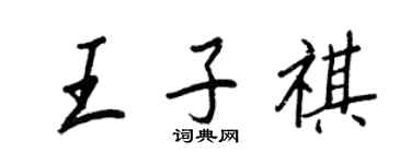 王正良王子祺行书个性签名怎么写