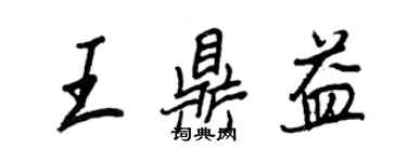 王正良王鼎益行书个性签名怎么写