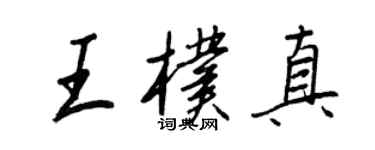 王正良王朴真行书个性签名怎么写