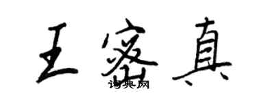 王正良王密真行书个性签名怎么写