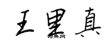 王正良王里真行书个性签名怎么写