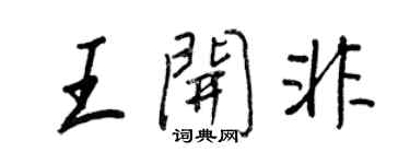 王正良王开非行书个性签名怎么写