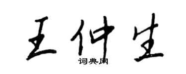 王正良王仲生行书个性签名怎么写