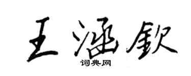 王正良王涵钦行书个性签名怎么写