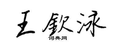 王正良王钦泳行书个性签名怎么写