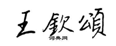 王正良王钦颂行书个性签名怎么写