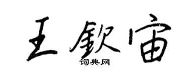 王正良王钦宙行书个性签名怎么写