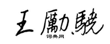 王正良王励骁行书个性签名怎么写
