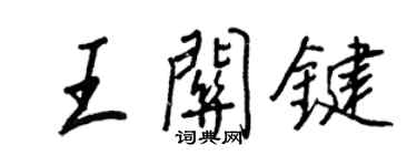 王正良王关键行书个性签名怎么写