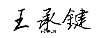 王正良王承键行书个性签名怎么写