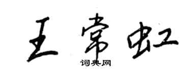 王正良王常虹行书个性签名怎么写