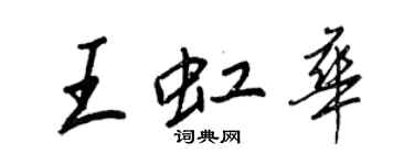 王正良王虹华行书个性签名怎么写