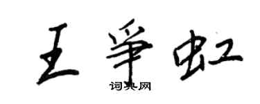 王正良王争虹行书个性签名怎么写
