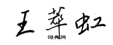 王正良王萃虹行书个性签名怎么写