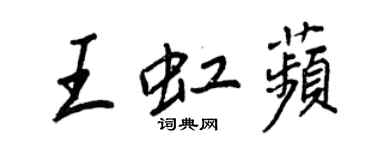 王正良王虹苹行书个性签名怎么写