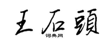王正良王石头行书个性签名怎么写