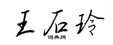 王正良王石玲行书个性签名怎么写